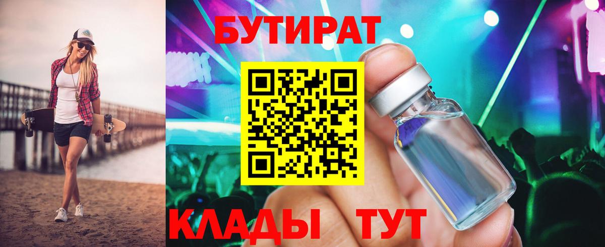 БУТИРАТ бутандиол  Вход с VPN  Северск 