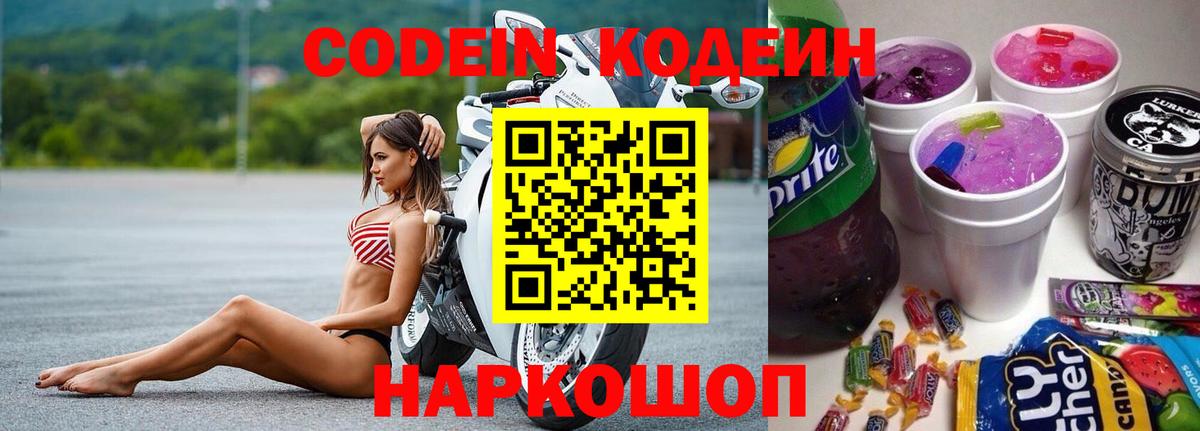 Codein напиток Lean (лин)  Codein Purple Drank  Вход с VPN  Северск 